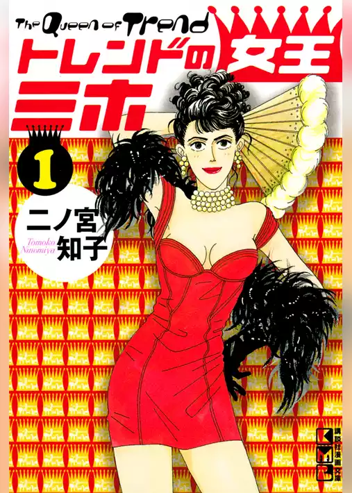 トレンドの女王ミホ