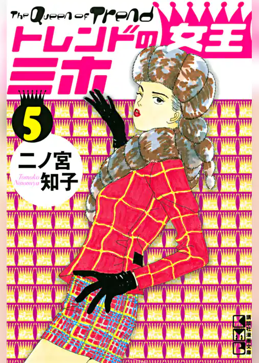 トレンドの女王ミホ