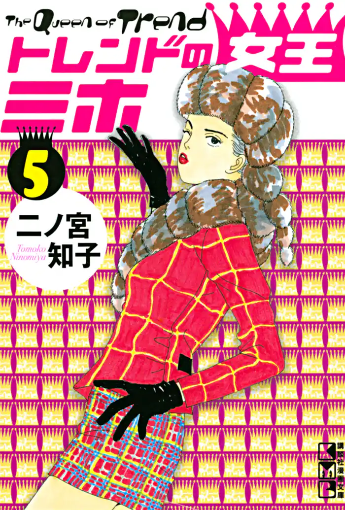トレンドの女王ミホ（５）