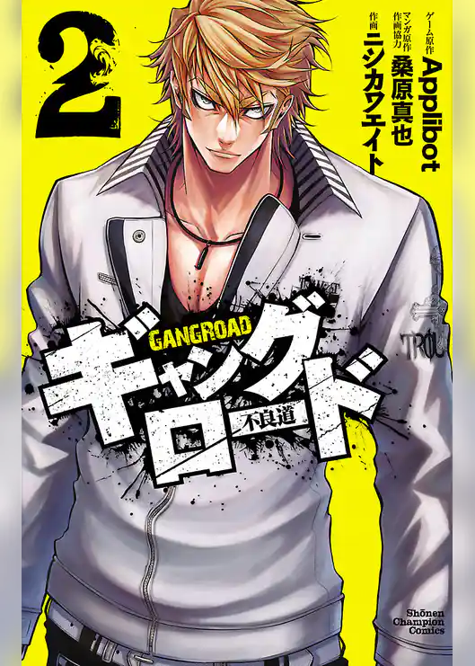 ギャングロード