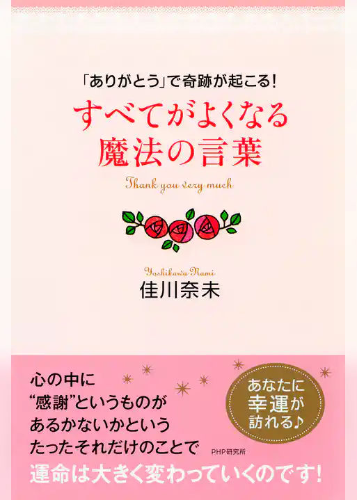 「ありがとう」で奇跡が起こる！ すべてがよくなる魔法の言葉