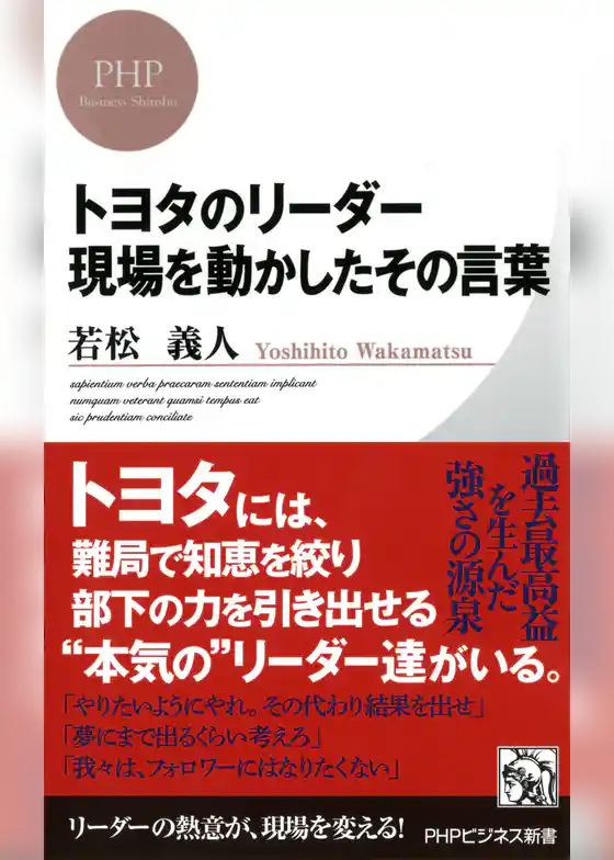 トヨタのリーダー 現場を動かしたその言葉