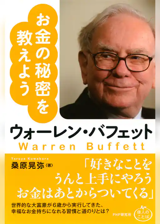 ウォーレン・バフェット お金の秘密を教えよう