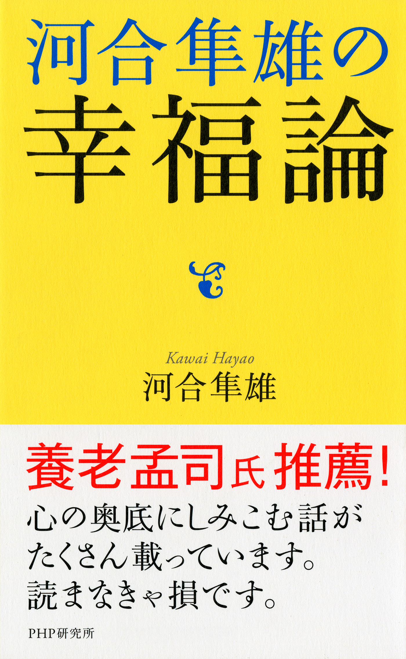河合隼雄の幸福論(書籍) - 電子書籍 | U-NEXT 初回600円分無料
