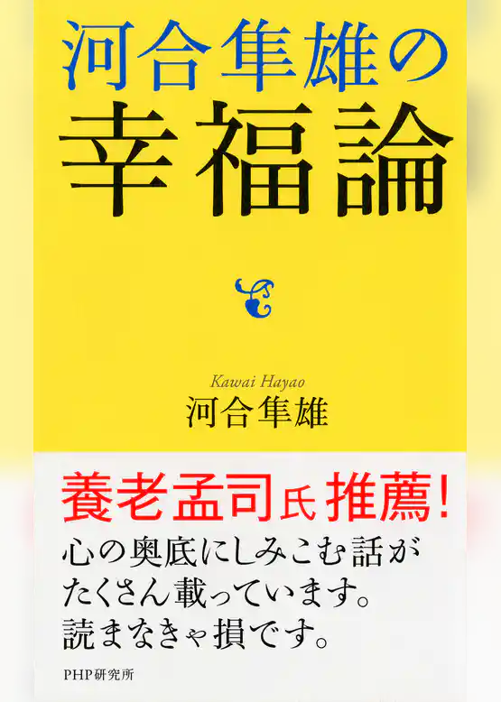 河合隼雄の幸福論