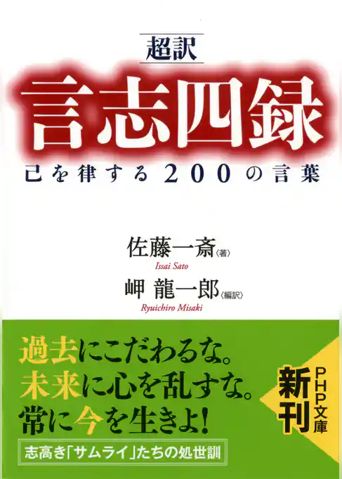 ［超訳］言志四録 己を律する200の言葉