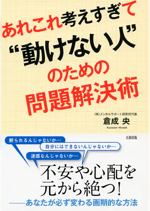 あれこれ考えすぎて“動けない人”のための問題解決術（大和出版）