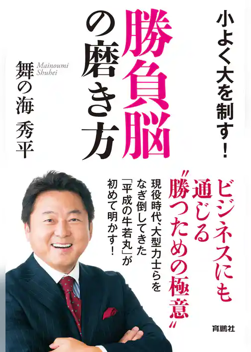 勝負脳の磨き方　～小よく大を制す～