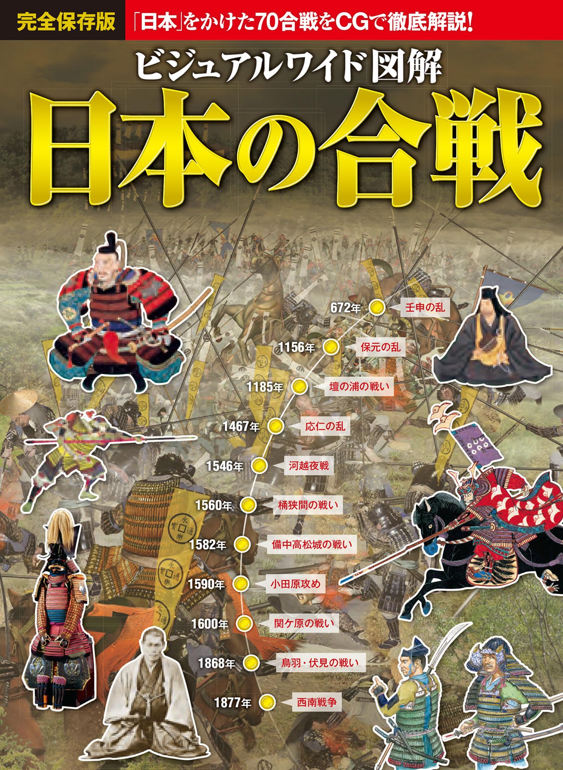 ビジュアルワイド 図解 日本の合戦