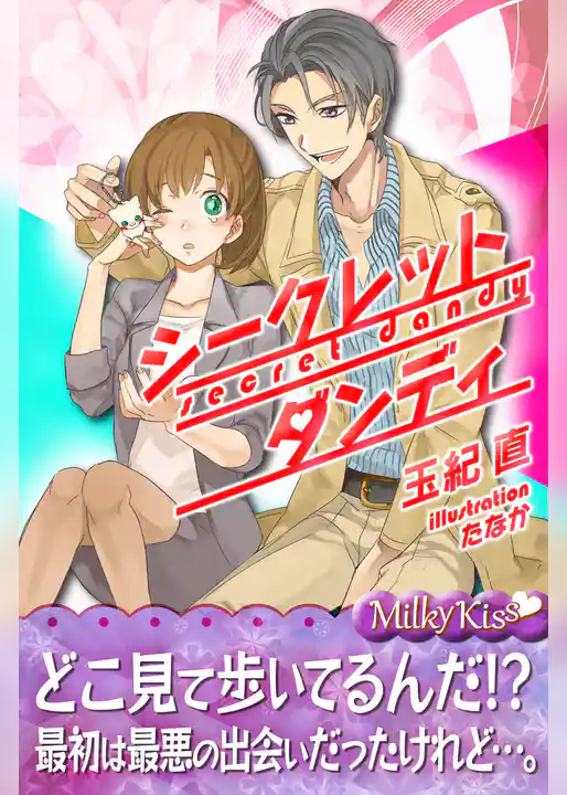 シークレット・ダンディ