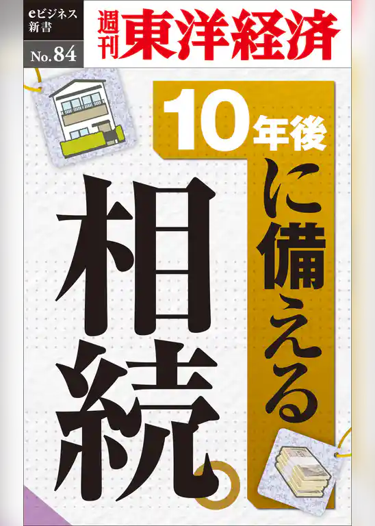 10年後に備える相続―週刊東洋経済eビジネス新書No.84