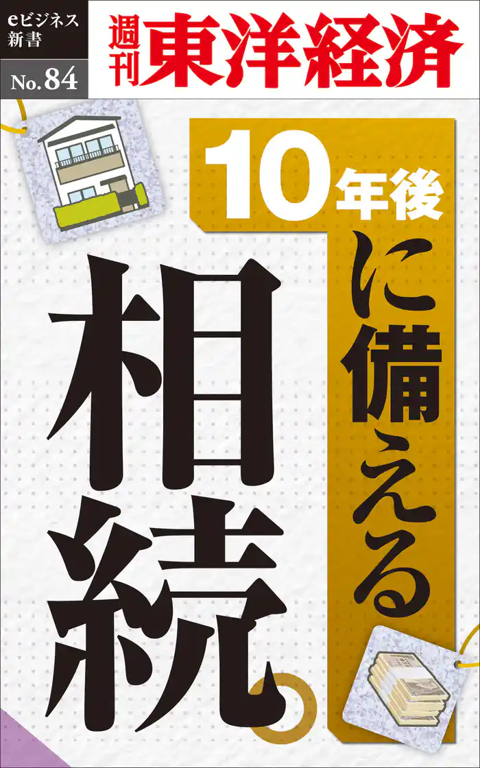 10年後に備える相続―週刊東洋経済eビジネス新書No.84