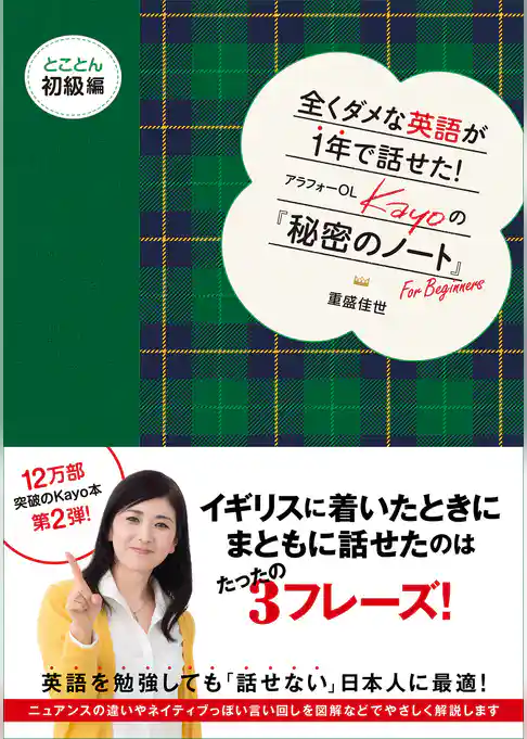 全くダメな英語が1年で話せた！　アラフォーＯＬ　Ｋayoの『秘密のノート』　とことん初級編