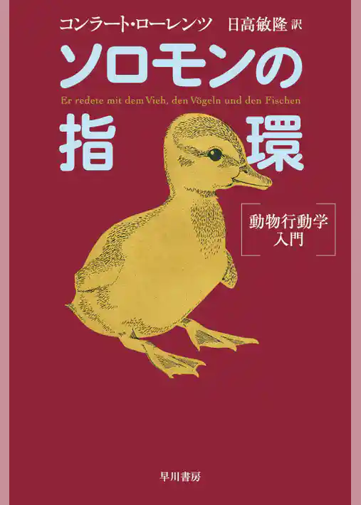 ソロモンの指環　動物行動学入門
