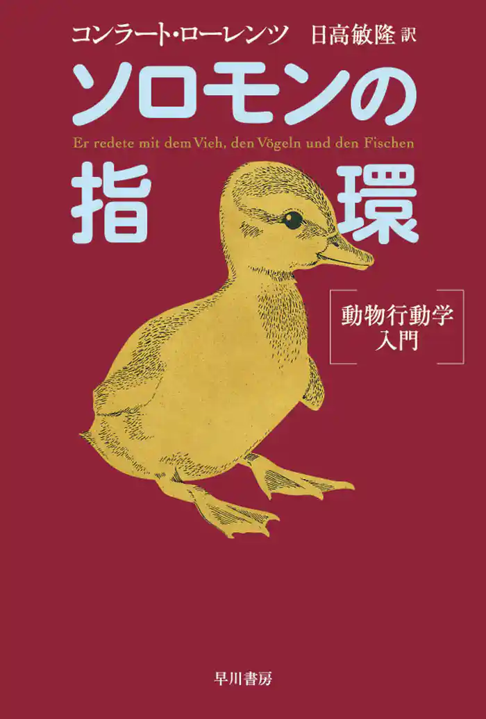 ソロモンの指環 動物行動学入門