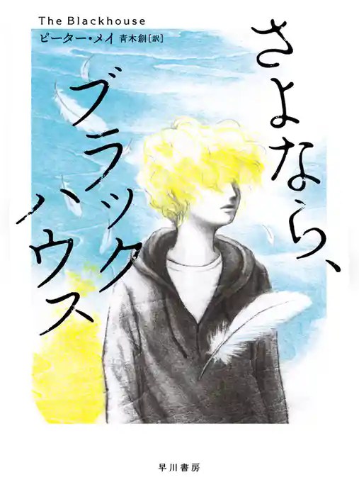 さよなら、ブラックハウス