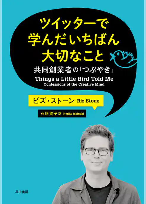 ツイッターで学んだいちばん大切なこと　共同創業者の「つぶやき」