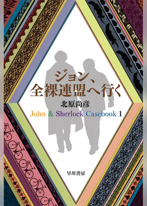 ジョン、全裸連盟へ行く