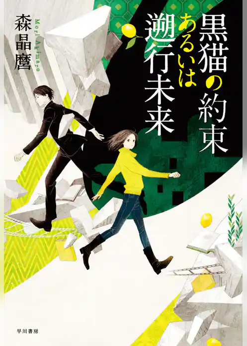 黒猫の約束あるいは遡行未来