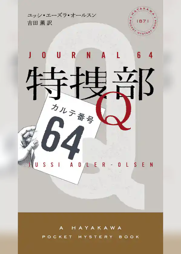 特捜部Ｑ―カルテ番号64―