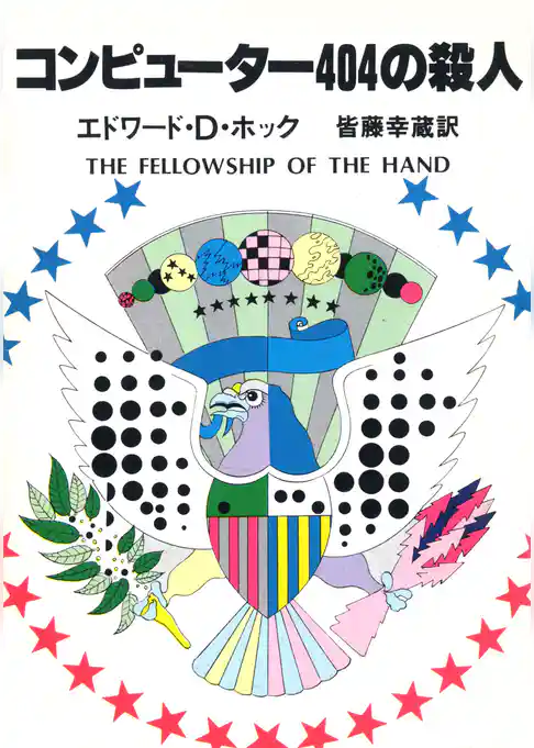 コンピューター４０４の殺人