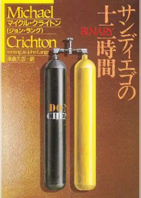 サンディエゴの十二時間