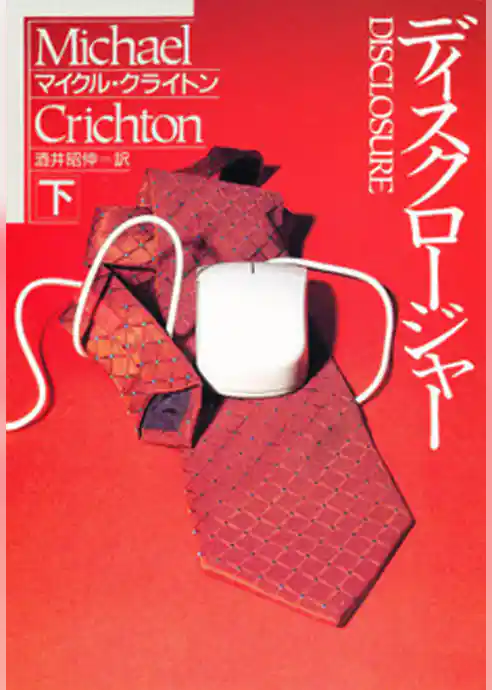 ディスクロージャー