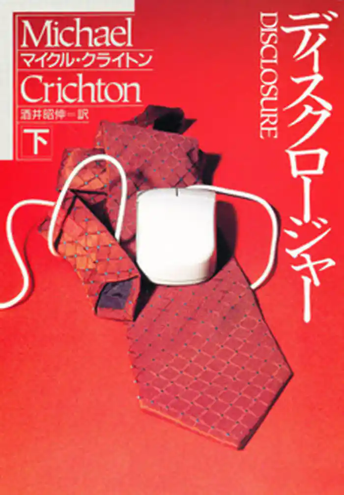 ディスクロージャー〔下〕