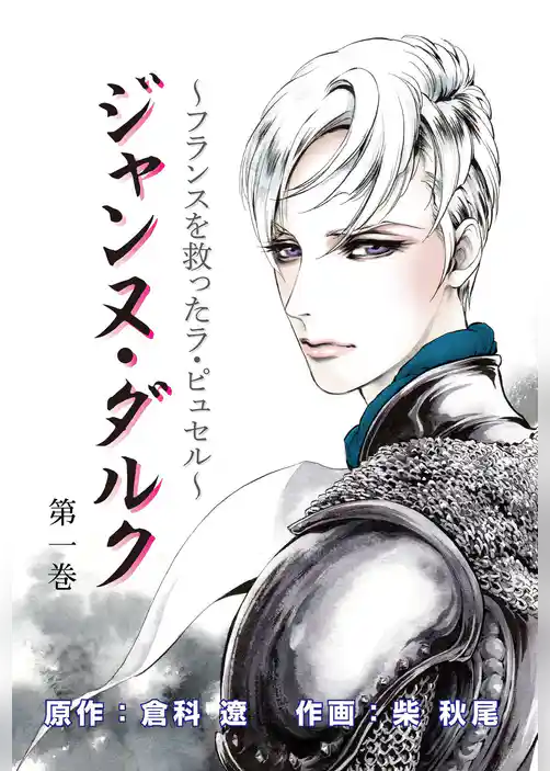 ジャンヌ・ダルク～世界女帝列伝