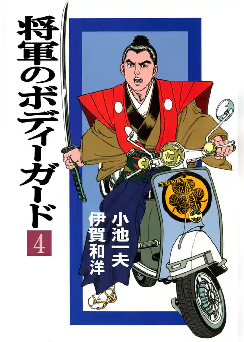 将軍のボディーガード