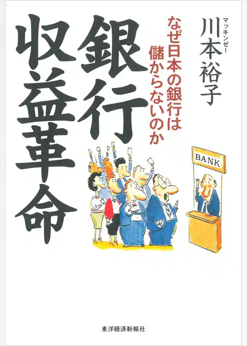 銀行収益革命―なぜ日本の銀行は儲からないのか