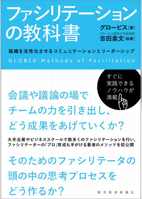 ファシリテーションの教科書―組織を活性化させるコミュニケーションとリーダーシップ
