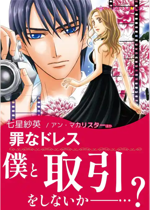 罪なドレス / 誘惑のローマ