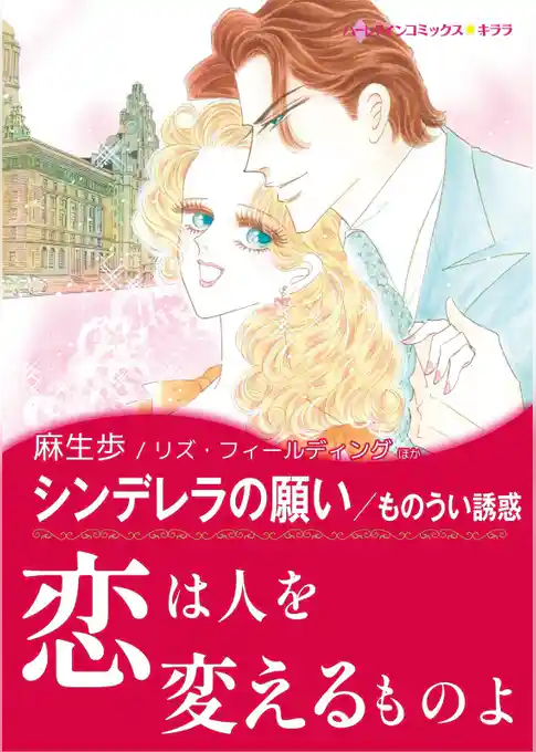 シンデレラの願い / ものうい誘惑