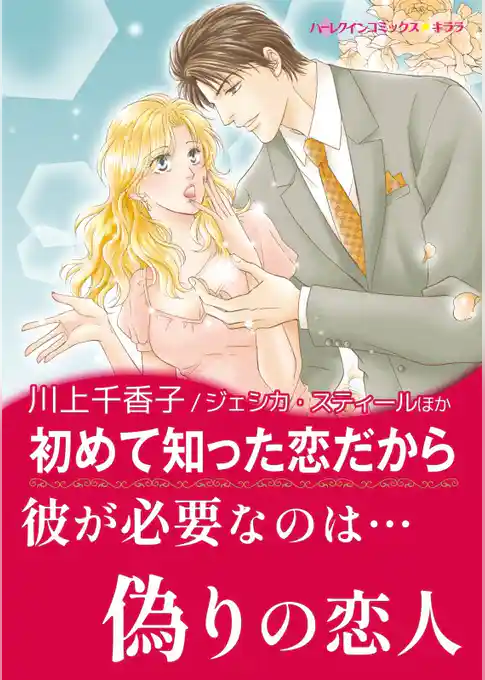 初めて知った恋だから / 秘書の告白