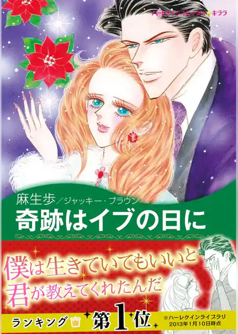 奇跡はイブの日に