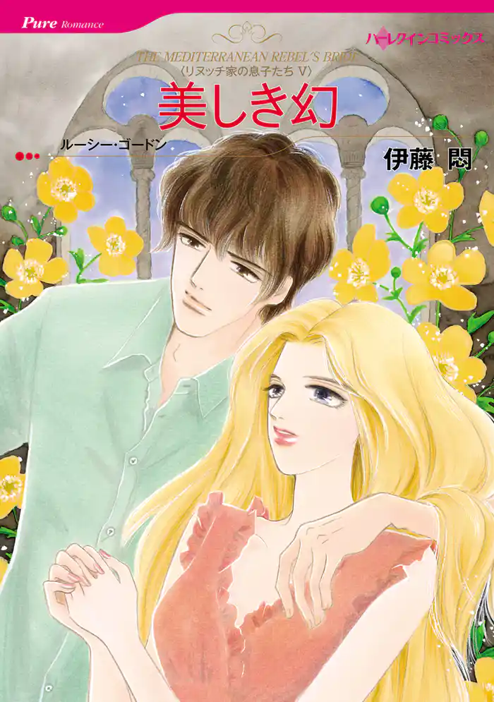 美しき幻〈リヌッチ家の息子たちV〉