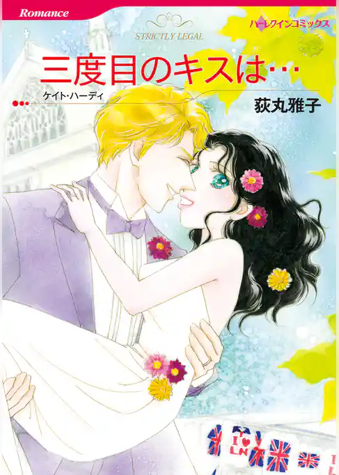 三度目のキスは…