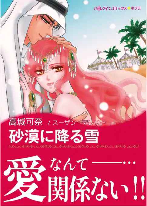 砂漠に降る雪【あとがき付き】〈【スピンオフ】エルデハリア王国のシーク3兄弟〉