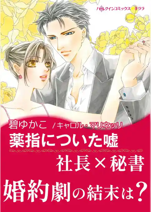 薬指についた嘘【あとがき付き】