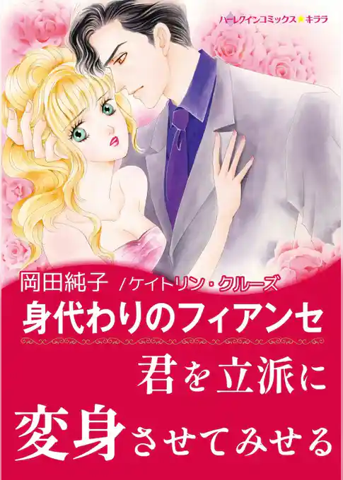 身代わりのフィアンセ【あとがき付き】