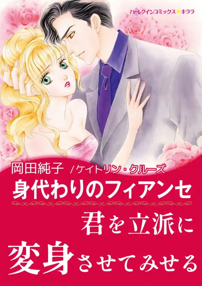 身代わりのフィアンセ【あとがき付き】
