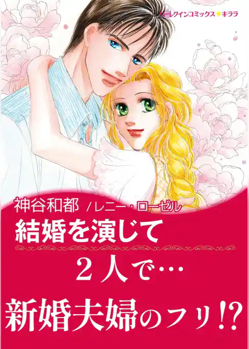 結婚を演じて【あとがき付き】