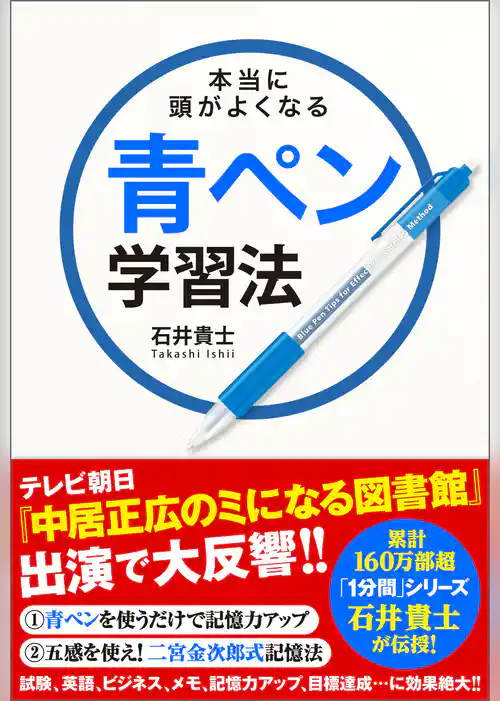 本当に頭がよくなる青ペン学習法