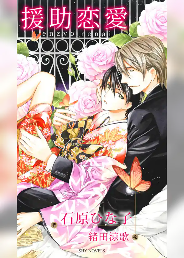 援助恋愛