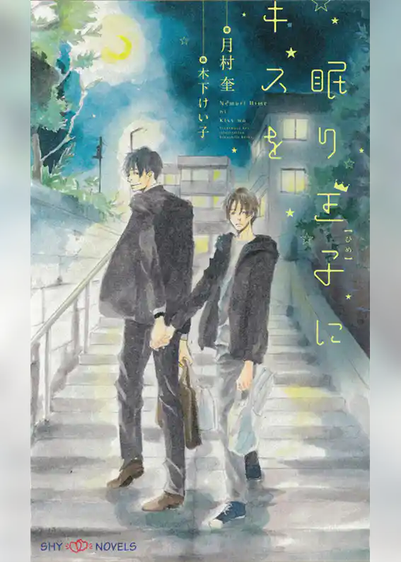 眠り王子にキスを　【イラスト付】