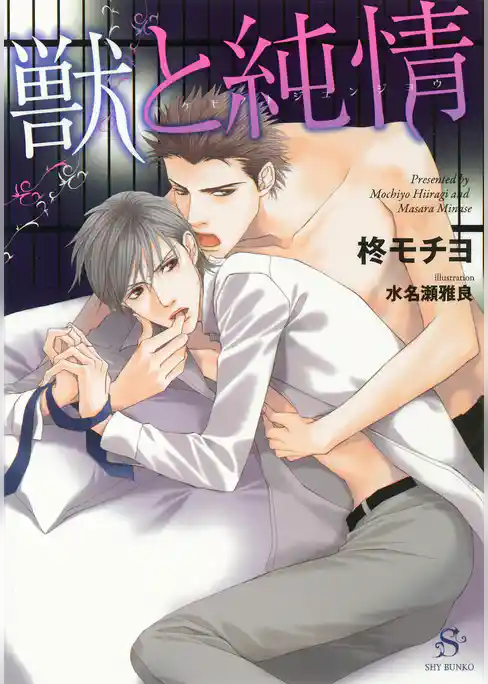 獣と純情　【イラスト付】