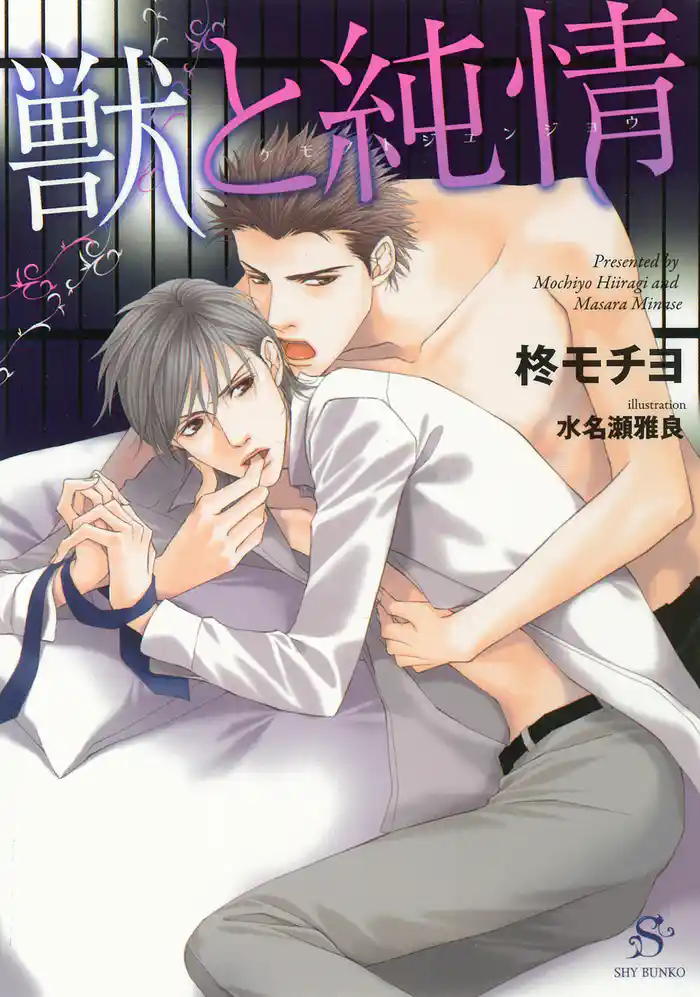 獣と純情　【イラスト付】