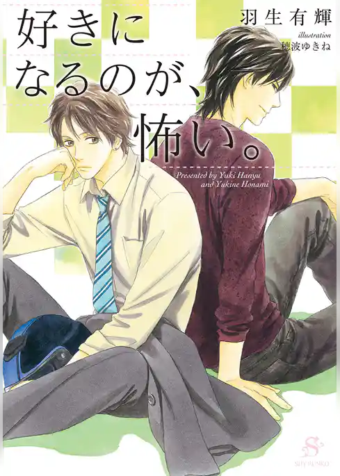 好きになるのが、怖い。　【イラスト付】