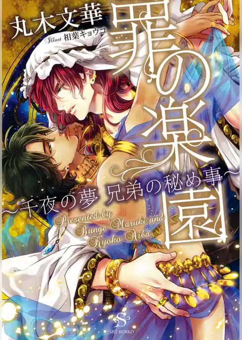 罪の楽園～千夜の夢 兄弟の秘め事～　【イラスト付】